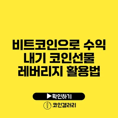 비트코인으로 수익 내기: 코인선물 레버리지 활용법