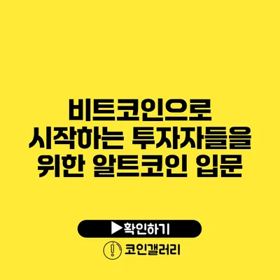 비트코인으로 시작하는 투자자들을 위한 알트코인 입문