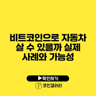 비트코인으로 자동차 살 수 있을까? 실제 사례와 가능성