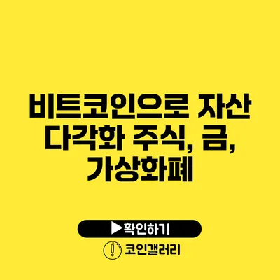 비트코인으로 자산 다각화: 주식, 금, 가상화폐