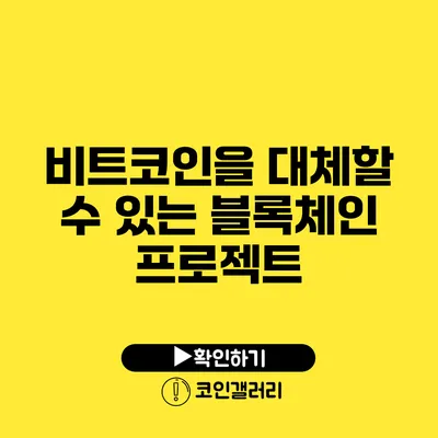 비트코인을 대체할 수 있는 블록체인 프로젝트