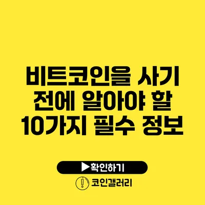 비트코인을 사기 전에 알아야 할 10가지 필수 정보