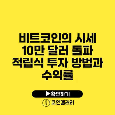 비트코인의 시세 10만 달러 돌파: 적립식 투자 방법과 수익률