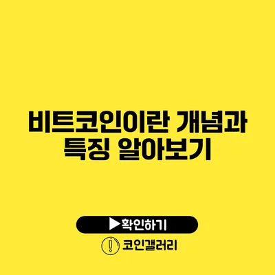비트코인이란? 개념과 특징 알아보기