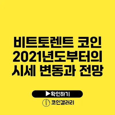 비트토렌트 코인 2021년도부터의 시세 변동과 전망