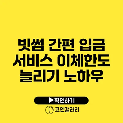 빗썸 간편 입금 서비스: 이체한도 늘리기 노하우