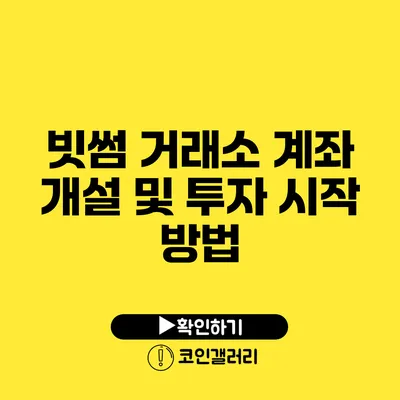 빗썸 거래소: 계좌 개설 및 투자 시작 방법