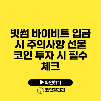 빗썸 바이비트 입금 시 주의사항: 선물 코인 투자 시 필수 체크