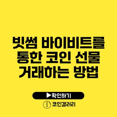 빗썸 바이비트를 통한 코인 선물 거래하는 방법