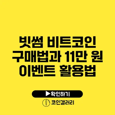 빗썸 비트코인 구매법과 11만 원 이벤트 활용법