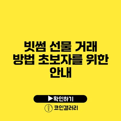빗썸 선물 거래 방법: 초보자를 위한 안내