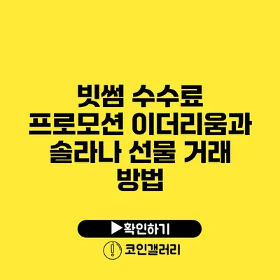 빗썸 수수료 프로모션: 이더리움과 솔라나 선물 거래 방법