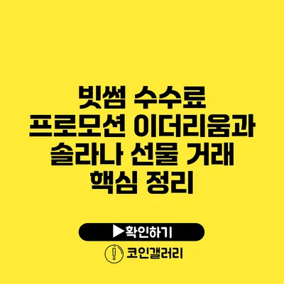 빗썸 수수료 프로모션: 이더리움과 솔라나 선물 거래 핵심 정리