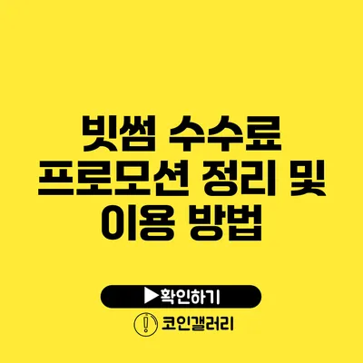 빗썸 수수료 프로모션 정리 및 이용 방법