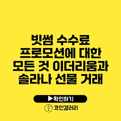 빗썸 수수료 프로모션에 대한 모든 것: 이더리움과 솔라나 선물 거래