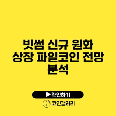빗썸 신규 원화 상장 파일코인 전망 분석