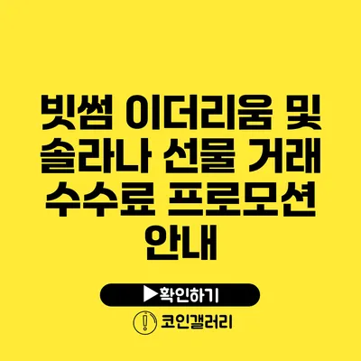 빗썸 이더리움 및 솔라나 선물 거래 수수료 프로모션 안내