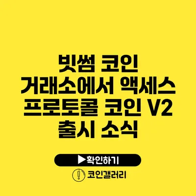 빗썸 코인 거래소에서 액세스 프로토콜 코인 V2 출시 소식
