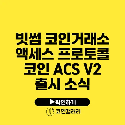 빗썸 코인거래소 액세스 프로토콜 코인 ACS V2 출시 소식