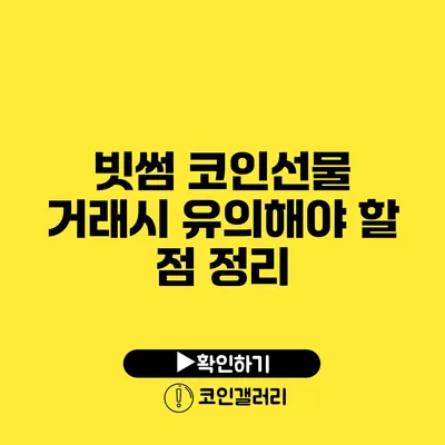 빗썸 코인선물 거래시 유의해야 할 점 정리