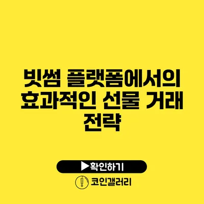 빗썸 플랫폼에서의 효과적인 선물 거래 전략
