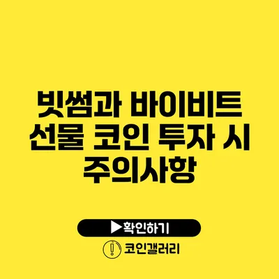 빗썸과 바이비트: 선물 코인 투자 시 주의사항