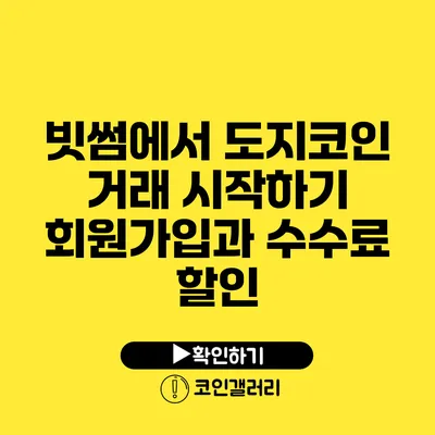 빗썸에서 도지코인 거래 시작하기: 회원가입과 수수료 할인