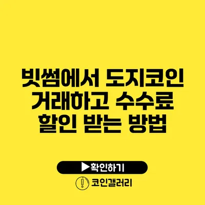 빗썸에서 도지코인 거래하고 수수료 할인 받는 방법