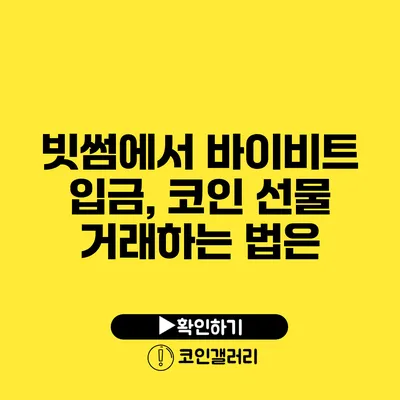 빗썸에서 바이비트 입금, 코인 선물 거래하는 법은?