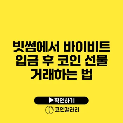 빗썸에서 바이비트 입금 후 코인 선물 거래하는 법