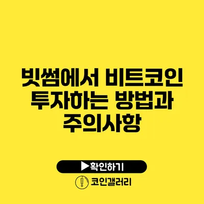빗썸에서 비트코인 투자하는 방법과 주의사항