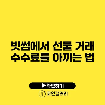 빗썸에서 선물 거래 수수료를 아끼는 법