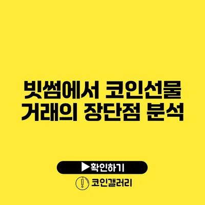 빗썸에서 코인선물 거래의 장단점 분석