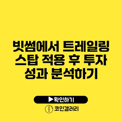 빗썸에서 트레일링 스탑 적용 후 투자 성과 분석하기