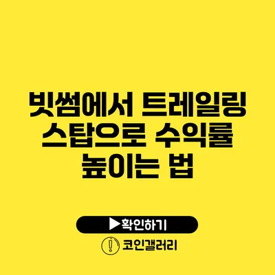 빗썸에서 트레일링 스탑으로 수익률 높이는 법