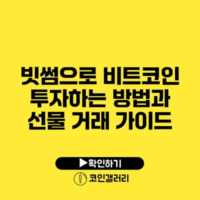 빗썸으로 비트코인 투자하는 방법과 선물 거래 가이드