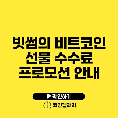 빗썸의 비트코인 선물 수수료 프로모션 안내