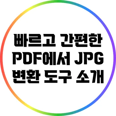 빠르고 간편한 PDF에서 JPG 변환 도구 소개