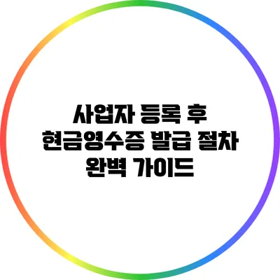 사업자 등록 후 현금영수증 발급 절차 완벽 가이드