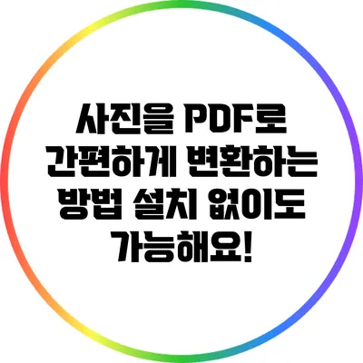 사진을 PDF로 간편하게 변환하는 방법: 설치 없이도 가능해요!