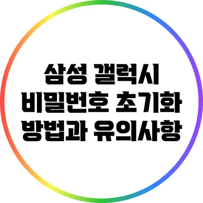 삼성 갤럭시 비밀번호 초기화 방법과 유의사항