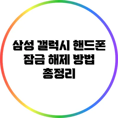 삼성 갤럭시 핸드폰 잠금 해제 방법 총정리