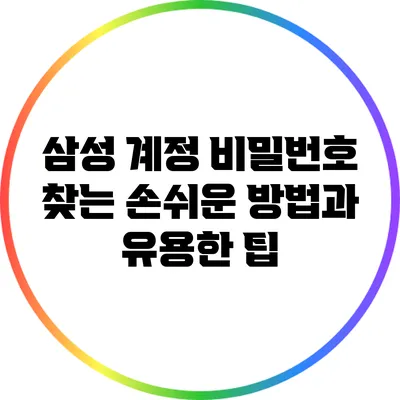 삼성 계정 비밀번호 찾는 손쉬운 방법과 유용한 팁