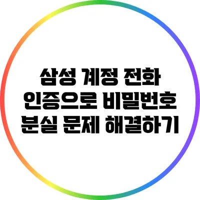 삼성 계정 전화 인증으로 비밀번호 분실 문제 해결하기