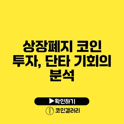 상장폐지 코인 투자, 단타 기회의 분석