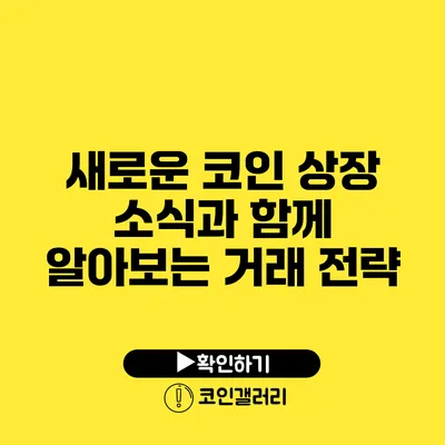 새로운 코인 상장 소식과 함께 알아보는 거래 전략