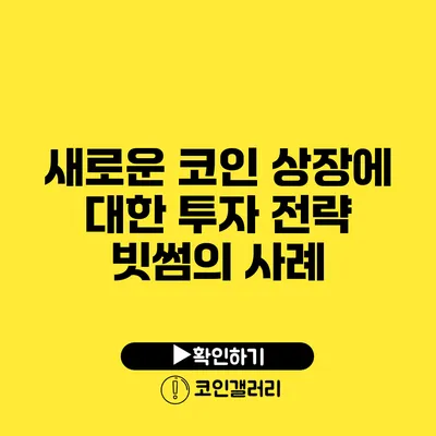새로운 코인 상장에 대한 투자 전략: 빗썸의 사례