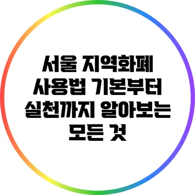 서울 지역화폐 사용법: 기본부터 실천까지 알아보는 모든 것