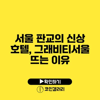 서울 판교의 신상 호텔, 그래비티서울 뜨는 이유
