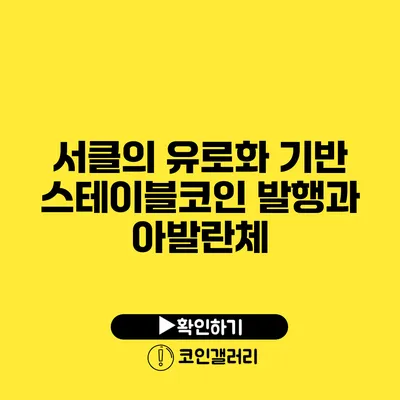 서클의 유로화 기반 스테이블코인 발행과 아발란체